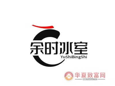 余时冰室加盟